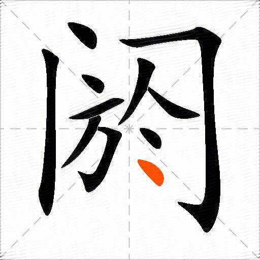 阏