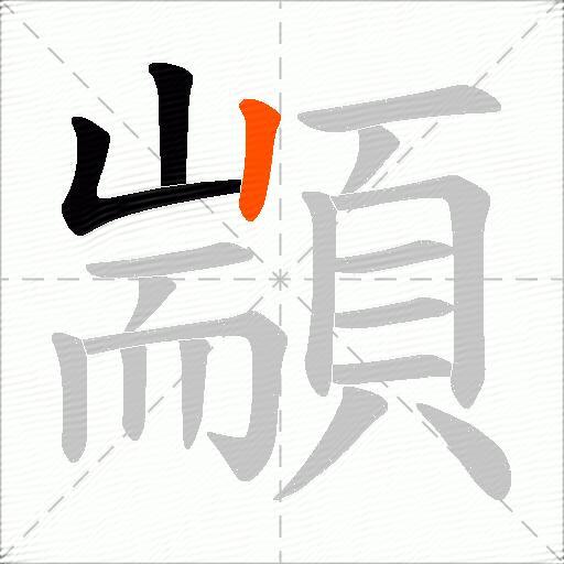 顓