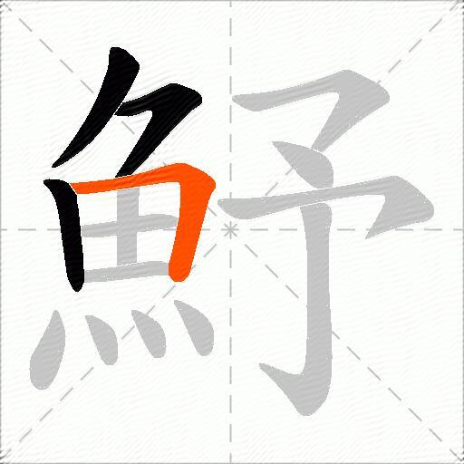 魣