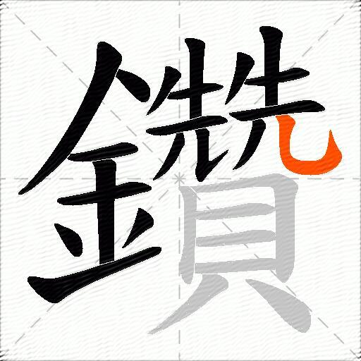 鑽