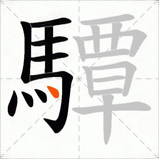 驔