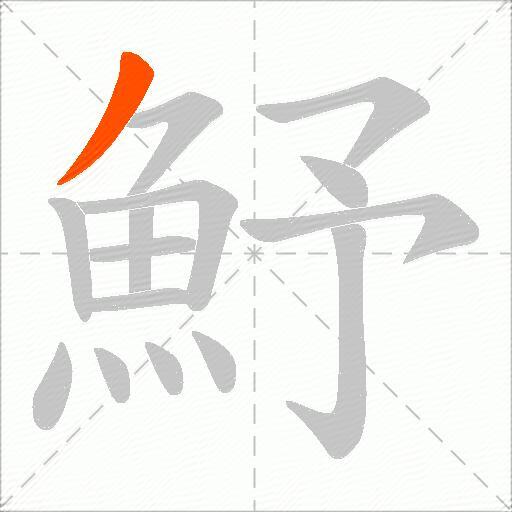 魣