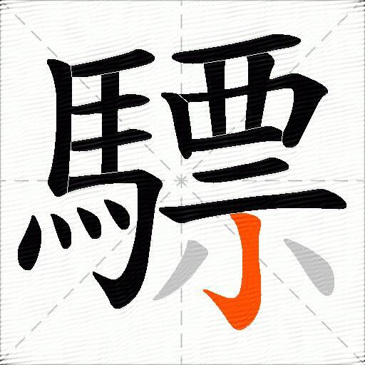驃