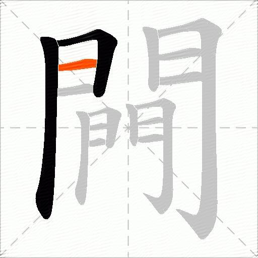 闁