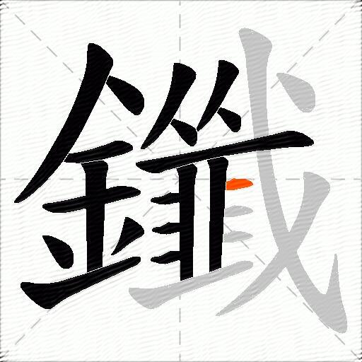 鑯