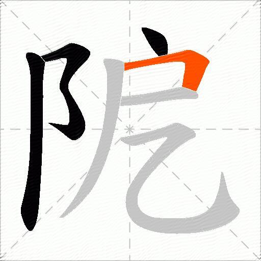 阸