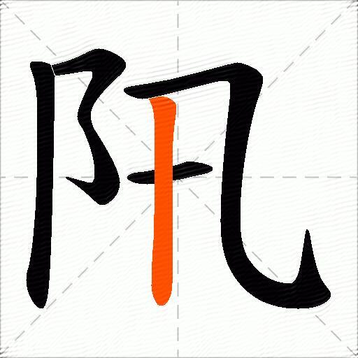 阠