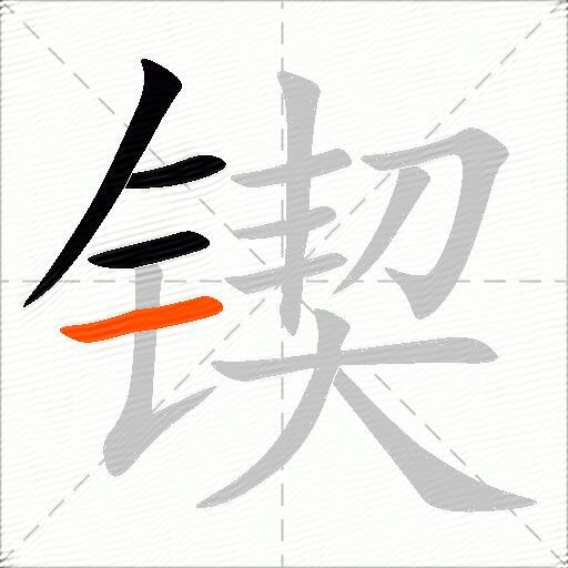 锲