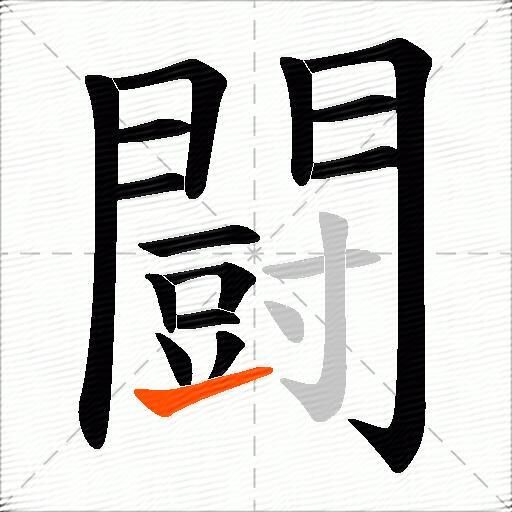 闘
