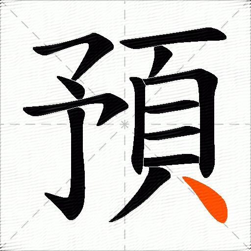 預