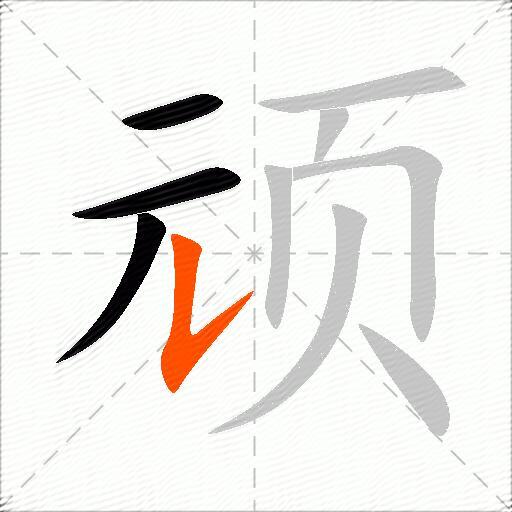 顽