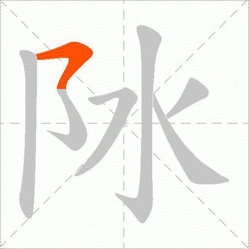 阥