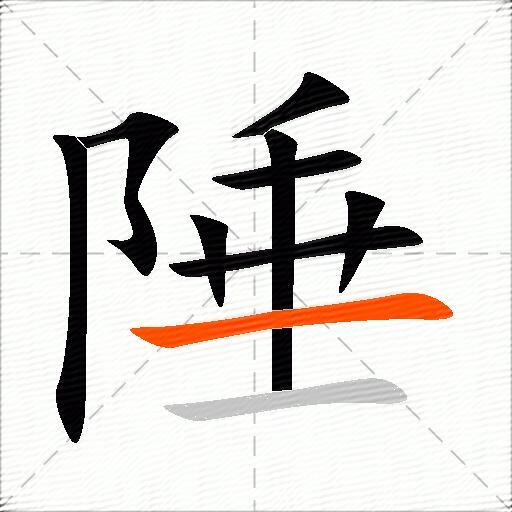 陲