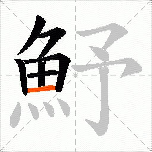 魣