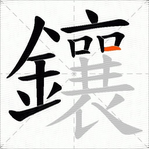 鑲