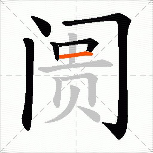 阓