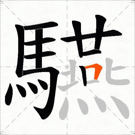 驠