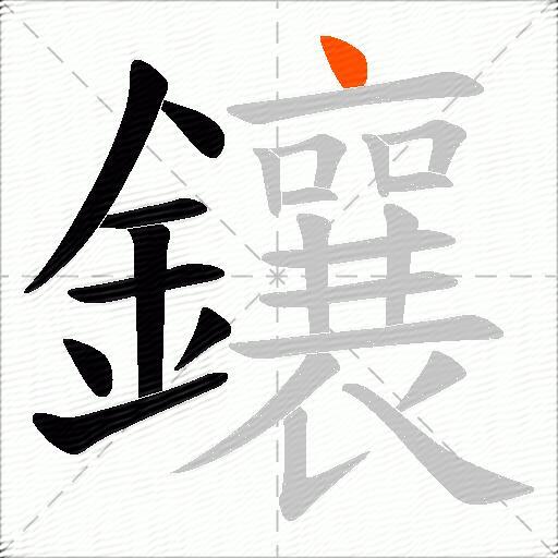 鑲