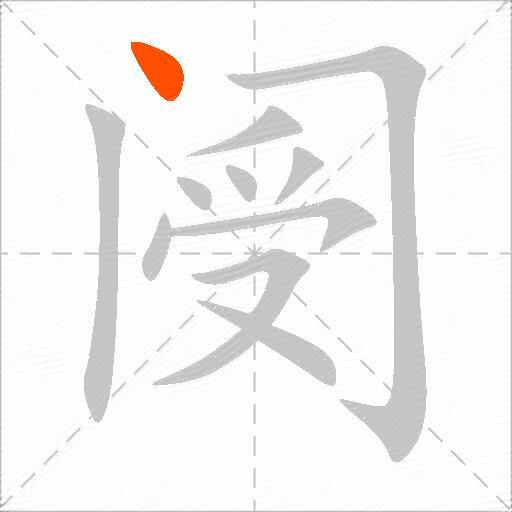 阌