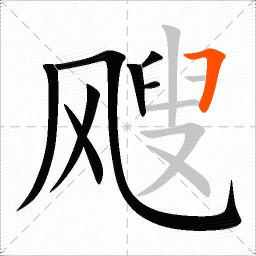 飕