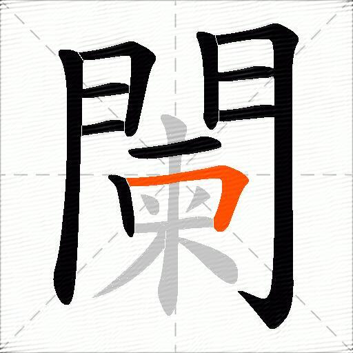 闌