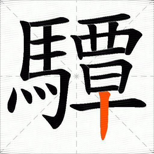 驔
