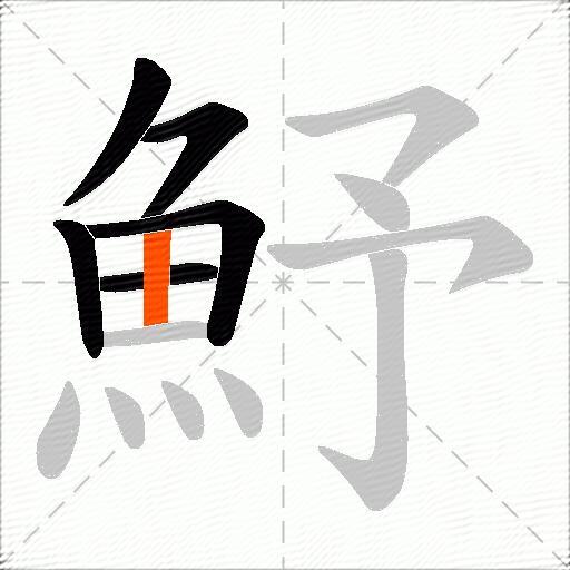 魣