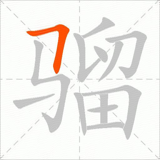 骝