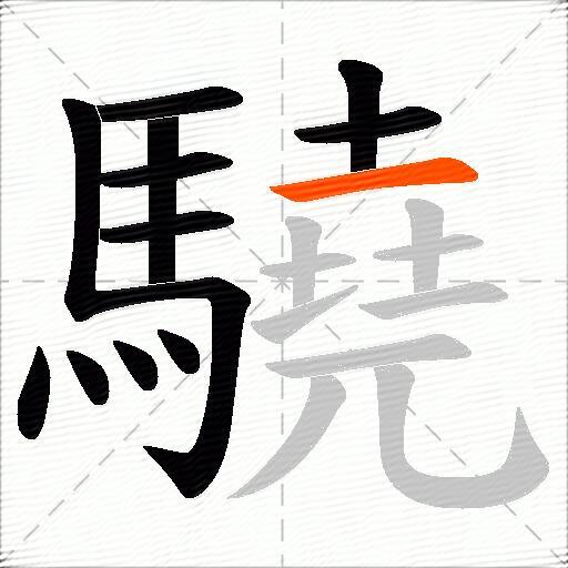 驍