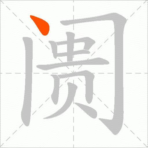 阓