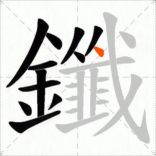 鑯