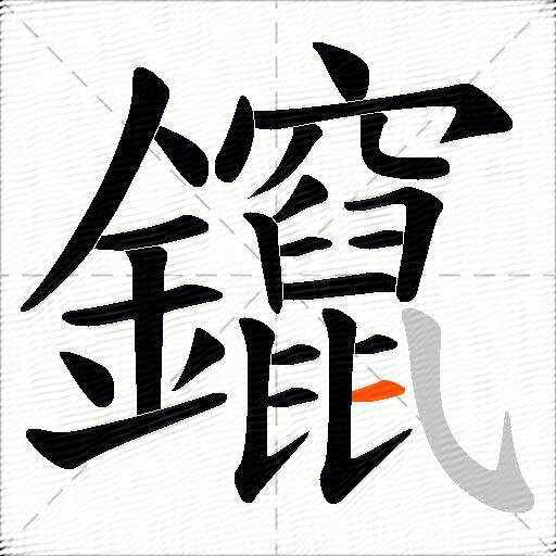 鑹