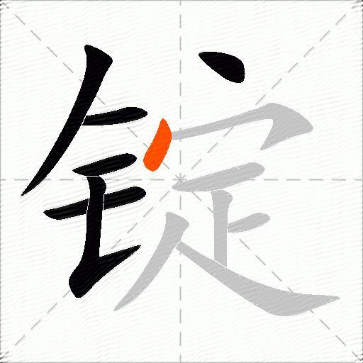 锭
