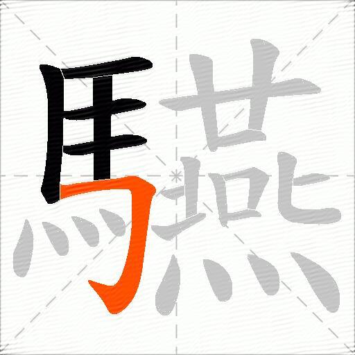 驠