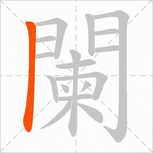 闌
