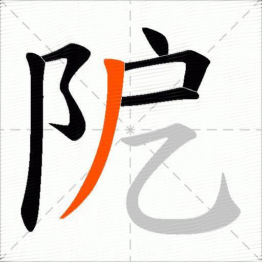 阸