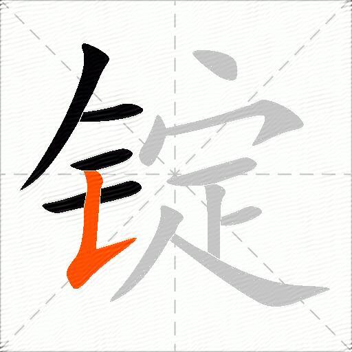 锭