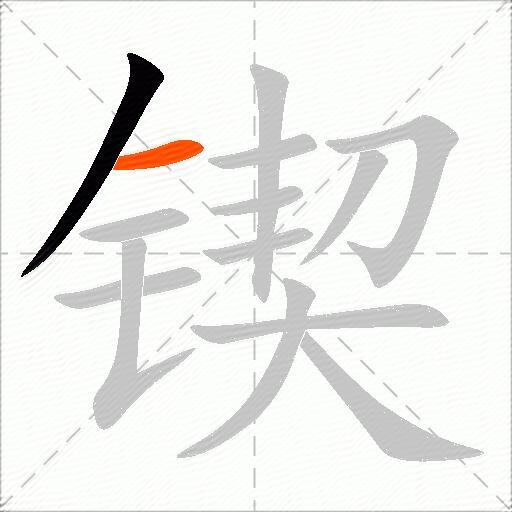 锲