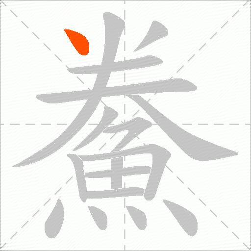 鮝