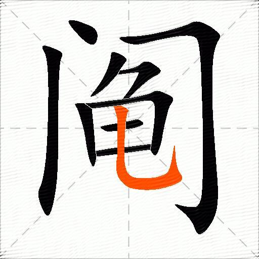 阄