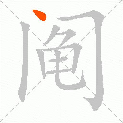阄