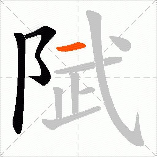 陚