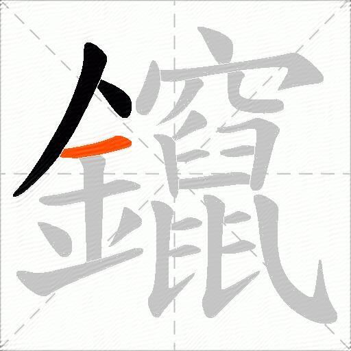 鑹