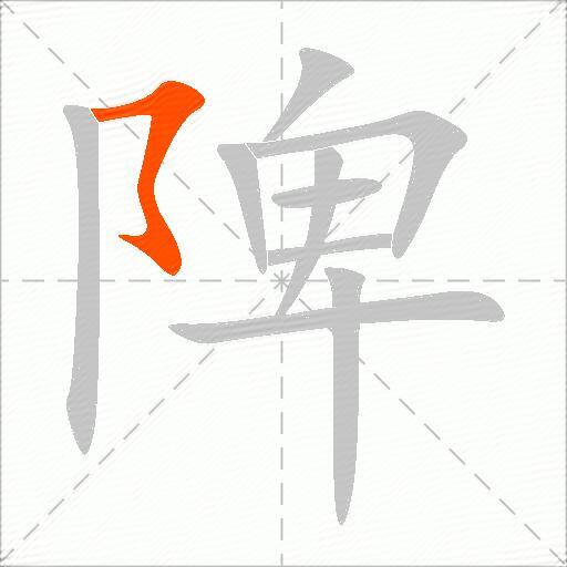 陴