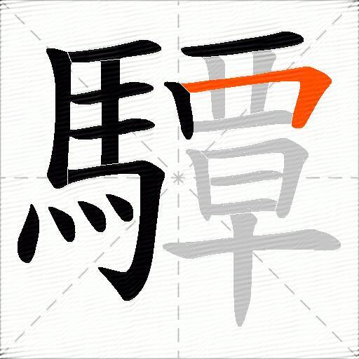 驔