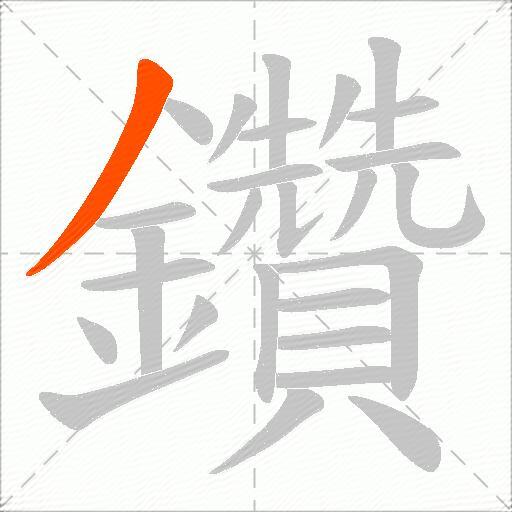 鑽