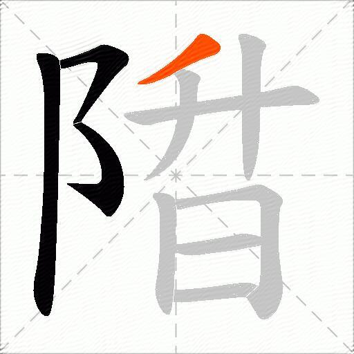 陹