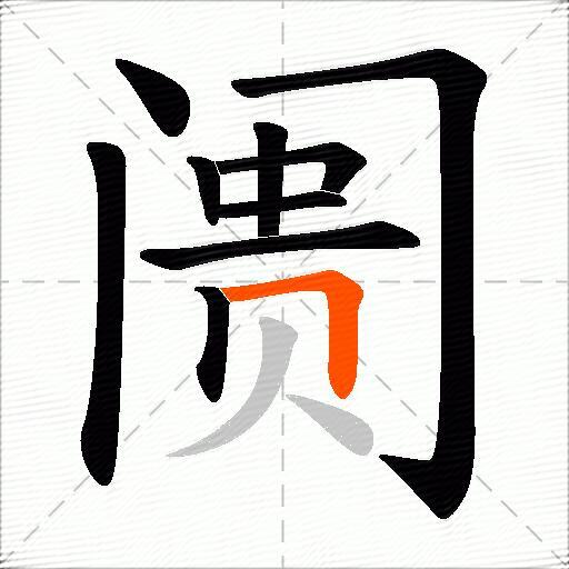 阓