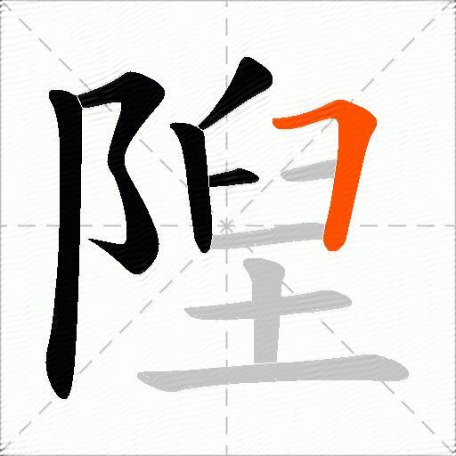 隉