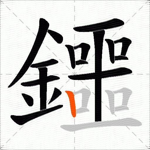 鑩